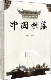 中国村落