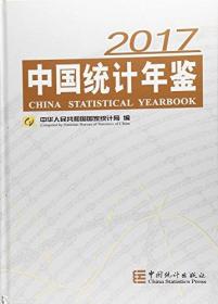 中国统计年鉴. 2017 = China Statistical 
Yearbook-2017 : 汉英对照