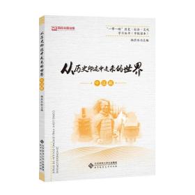 从历史印迹中走来的世界 中国篇、