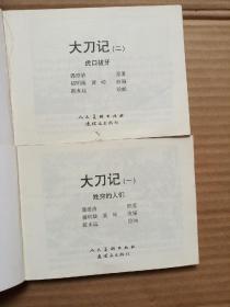 （北京小学生连环画)大刀记(一、二、四)3册合售