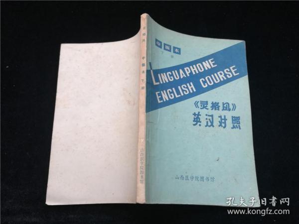 《灵格风》英汉对照 中级本 下册