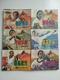 连环画 武术家霍元甲〔1～6全〕 （1）初显身手 〔九品〕（2）静海风云〔九五品〕（3）冲破罗网〔九五品〕（4）威震京华〔九五品〕（5）误陷虎穴〔九五品〕（6）睡狮猛醒〔九品〕