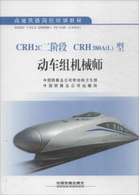 CRH2c 二阶段 CRH380A（L）型 动车组机械师