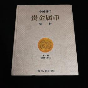 中国现代贵金属币赏析 第五册（2008-2014）
