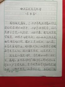 著名学者  李为扬  先生 毛笔手稿之十二《朱自清的故居》
