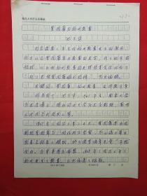 著名学者 池子华 先生 手稿《曾国藩与扬州教案》