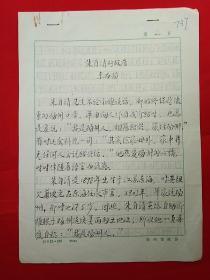 著名学者  李为扬  先生 毛笔手稿之十一《朱自清的故居》