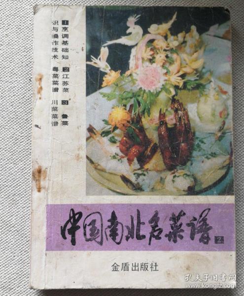 中国南北名菜谱（第二分册）