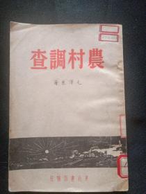 农材调查 1948年初版