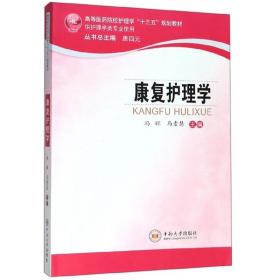 康复护理学（供护理学类专业使用）