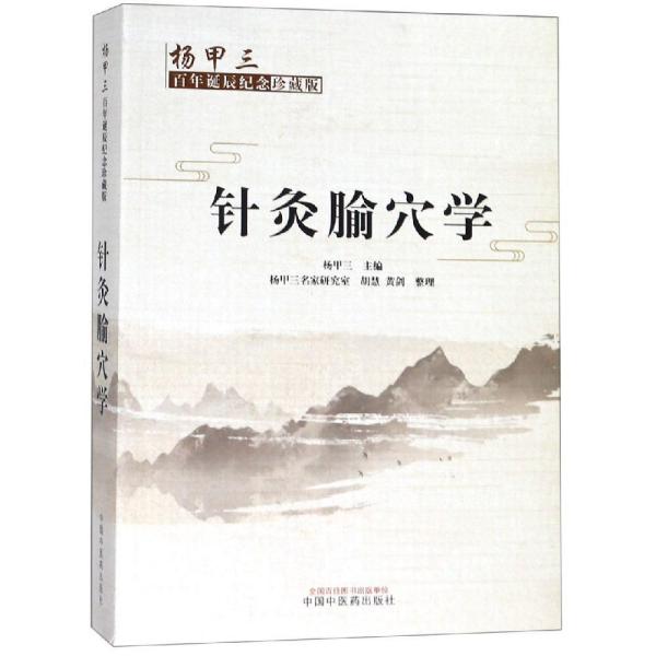 针灸腧穴学