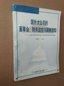 国外大公司的董事会、财务监控与薪酬激励:上海市企业高级行政人员代表团赴美加考察专辑