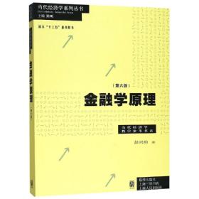 金融学原理第六6版9787543230255