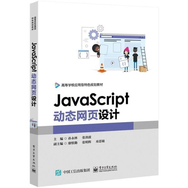 JAVASCRIPT动态网页设计