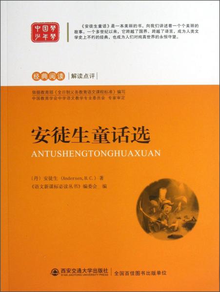 特价现货！安徒生童话选安徒生9787560551203西安交通大学出版社