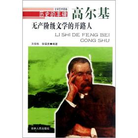 无产阶级文学的开路人·高尔基