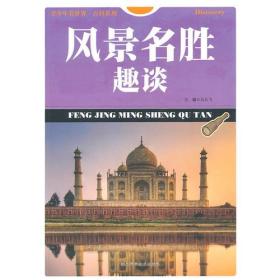 风景名胜趣谈