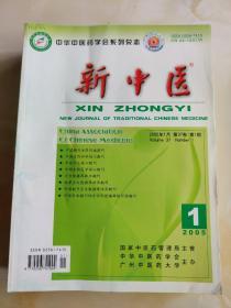 新中医  2005年1，3，4，5，7，8，9，10，12月，第37卷，第1，3，4，5，7，8，9，10，12期   共9本（全套缺2，6，11）