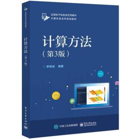 正版微残95品-计算方法(第3版)（边角磕碰）FC9787121366291电子工业出版社李桂成