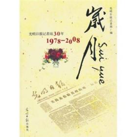 岁月:光明日报记者站30年(1978-2008)