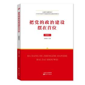 把党的政治建设摆在首位