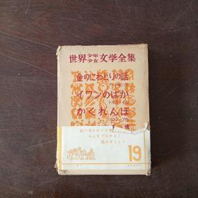 世界少年少女文学全集 19 金のにわとりの话 等（日文原版，小16开，硬精装+书盒）