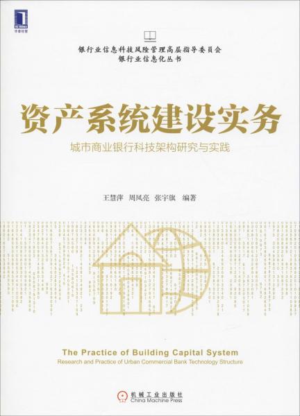 资产系统建设实务 城市商业银行科技架构研究与实践 