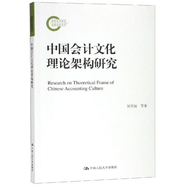 中国会计文化理论架构研究国家社科基金后期资助项目 