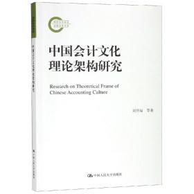 中国会计文化理论架构研究国家社科基金后期资助项目