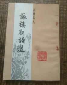 詠楼观诗选
