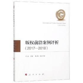 版权前沿案例评析（2017—2018）