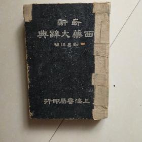 西藥大辭典