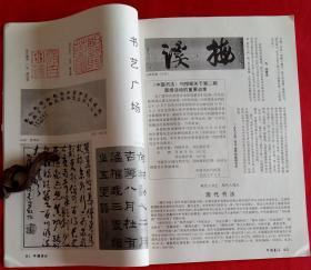 中国书法家协会中国书法双月刊 [含茹欲立书法作品选，山东出土上古文字资料选，扬州八怪选(金农三体诗残册、黄慎五律五首、郑板桥行书册页行书斗方)，冯其庸书法作品选，魏哲书法作品选]