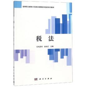 税法(高等职业教育示范建设课程改革创新系列教材)