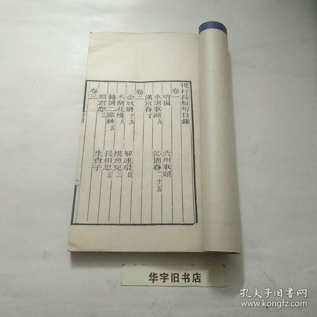 彊邨丛书.后村长短句