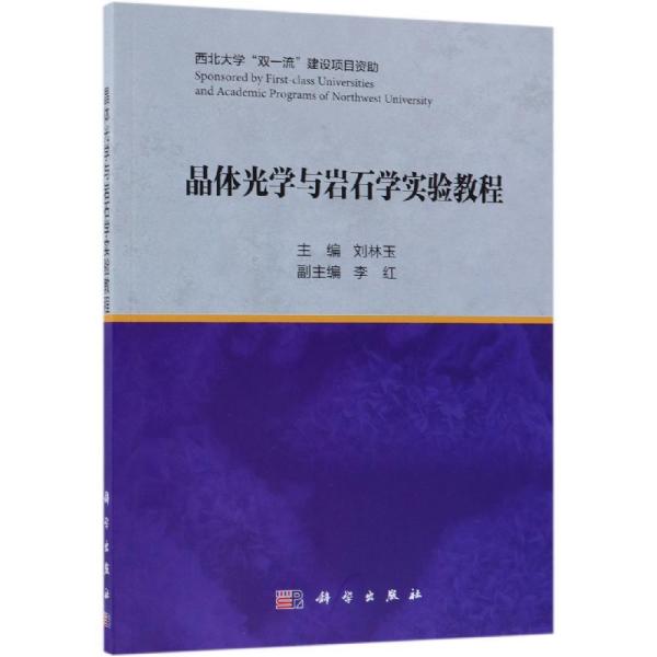 晶体光学与岩石学实验教程 