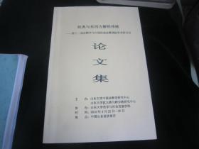 经典与东西方解经传统：第十二届诠释学与中国经典诠释国际学术研讨会论文集