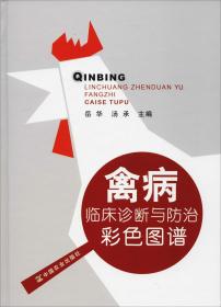 禽病临床诊断与防治彩色图谱  本书编者长期从事兽医传染病、微生物学、流行病学等课程的教学、科研和禽病诊疗工作，积累了大量禽病图片资料，从中精选800多幅汇编成册，涵盖我国近30年来常见、多发的90多种禽病的临床症状和大体病变，辅以简洁的文字，扼要介绍每种禽病的病原（病因）、流行特点、临床症状、大体病变、诊断及防治措施。