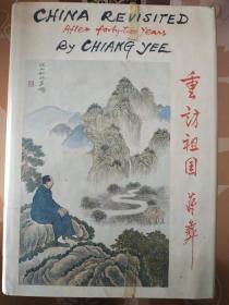 【著名画家、诗人、作家、书法家 蒋彝 作品系列之五 《重访祖国》（《China Revisted After Forty-two Years》）】1977年 初版精装本 带书衣及塑封套 馆藏书 扉页贴有藏书票 品相好