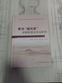 黄河 揭河底 冲刷机理及防治研究！