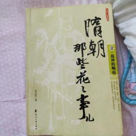 隋朝那些花花事儿（1、2两册）