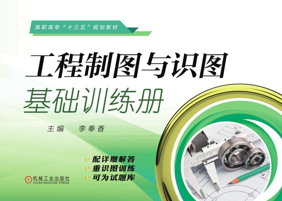 工程制圖與識圖基礎訓練冊
