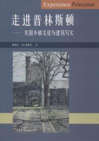 走进普林斯顿——美国小镇文化与建筑写实