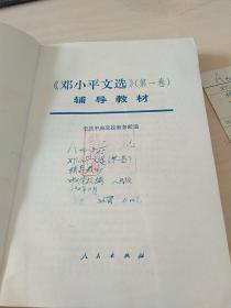 《邓小平文选》第一卷辅导教材。