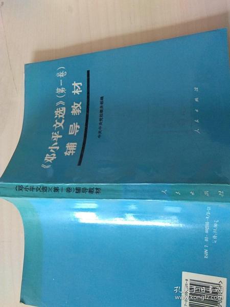 《邓小平文选》第一卷辅导教材。