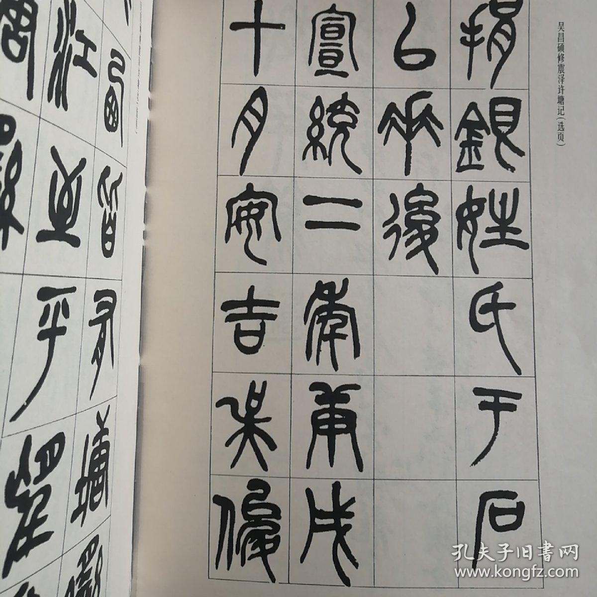 吴昌硕修震泽许塘记:篆书