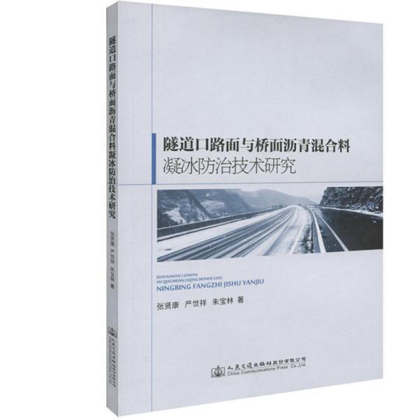 隧道口路面与桥面沥青混合料凝冰防治技术研究