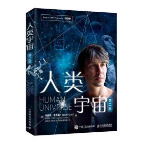 人类宇宙(第2版) 英布赖恩·考克斯 英安德鲁·科恩 著 杨佳祎 丁亚琼 张洋 黄睿睿 陈鹏 译