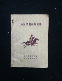 中国早期邮政史略