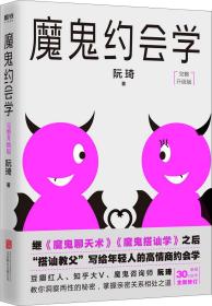 魔鬼约会学 完整升级版